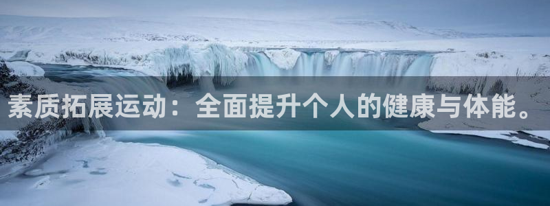 素质拓展运动：全面提升个人的健康与体能。