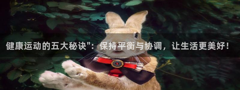 健康运动的五大秘诀\