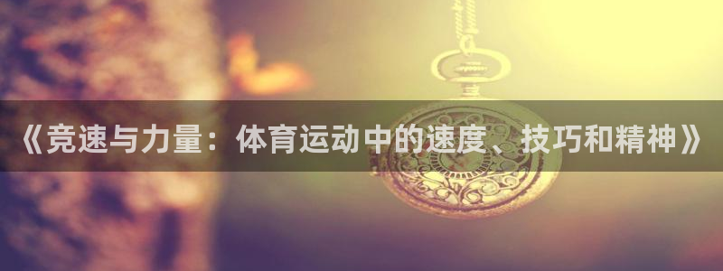 《竞速与力量：体育运动中的速度、技巧和精神》
