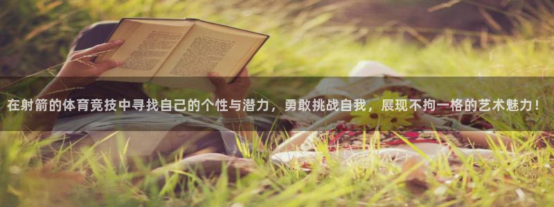 在射箭的体育竞技中寻找自己的个性与潜力，勇敢挑战自我，展现不拘一格的艺术魅力！
