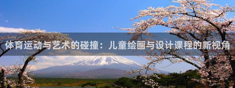 体育运动与艺术的碰撞：儿童绘画与设计课程的新视角